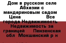 Дом в русском селе Абхазии с мандариновым садом › Цена ­ 1 000 000 - Все города Недвижимость » Недвижимость за границей   . Пензенская обл.,Мокшанский р-н